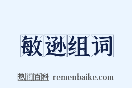 敏逊组词是什么意思的图片